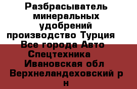 Разбрасыватель минеральных удобрений производство Турция. - Все города Авто » Спецтехника   . Ивановская обл.,Верхнеландеховский р-н